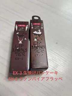 リップモンスター　EX-3 生焼けパンケーキ　EX-5 ヴァンパイアフラッペ