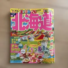 まっぷる北海道 '26