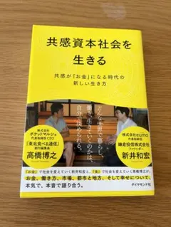 【2冊セット】「共感資本社会を生きる 共感が「お金」になる時代の新しい生き方」他