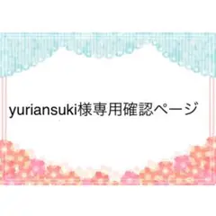 yuriansuki 121203様　専用確認ページ　２５０９２５