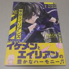 東京エイリアンズ 1巻