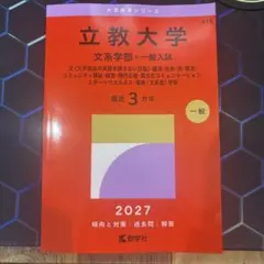 立教大学 2027 文系学部 一般入試 赤本 3カ年