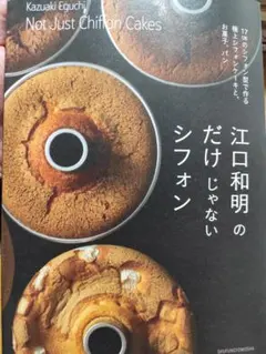 江口和明のだけじゃないシフォン シフォンケーキ お菓子 パン レシピ本