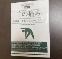 福辻式DVD 2枚組 首の痛み 「すわってほったらかし」 2025年最新】福辻式dvd 首の痛みの人気アイテム - メルカリ