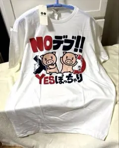 豊天Tシャツ 『NOデブ‼︎ YESぽっちゃり』新品タグ付き未着用おもしろパロディのサムネイル