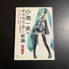 小池一夫のキャラクター新論 : ソーシャルメディアが動かすキャラクター　925