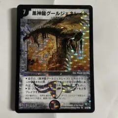 デュエルマスターズ 黒神龍グールジェネレイド 初期 - メルカリ