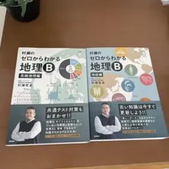 村瀬のゼロからわかる 地理B 2冊セット - メルカリ