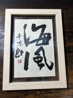 日*X様 書道作品 海風 千太郎 額縁入り 書道作品 海風 千太郎 額縁入り - メルカリ