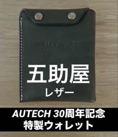 【 限定 非売品 】 五助屋レザー AUTECH 30周年記念 特製ウォレット 限定 非売品 】 五助屋レザー AUTECH 30周年記念 特製ウォレット