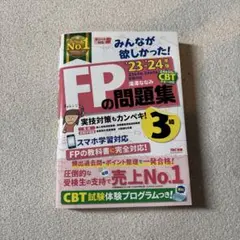 みんなが欲しかった！FPの教科書 問題集 3級 23-24年版