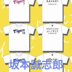 2026球場限定シークレット選手メッセージTシャツ 坂本選手 阪神