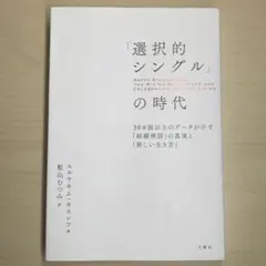 「選択的シングル」の時代 30カ国以上のデータが示す「結婚神話」の真実と「新し…