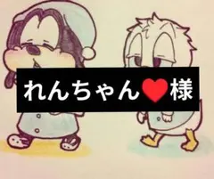 れんちゃん♥様専用ページ6/18迄