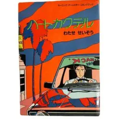 初版] ハートカクテル わたせせいぞう モーニングオールカラーコミック