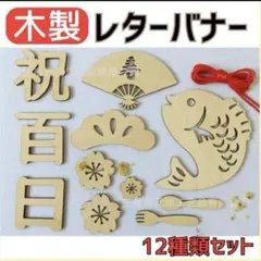 百日祝い お食い初め レターバナー 100日祝 木製 ニューボーンフォト