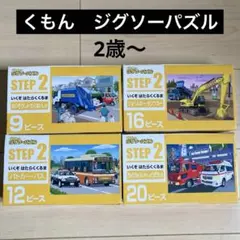 KUMON くもんのジグソーパズル　ステップ2 いくぞはたらくくるま