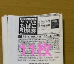 ファミリーマート　たばこ引換券　11枚　プルーム用
