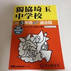 【ワケあり】獨協埼玉中学校3年間スーパー過去問