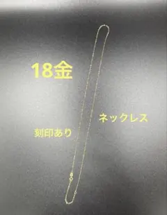 r*o様 18金 シンプル ネックレス