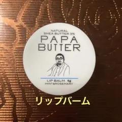 PAPA BUTTER パパバター　リップバーム　ビーバイイー　リップクリーム
