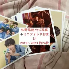 Aぇ! group 佐野晶哉 公式写真 ミニフォトなど