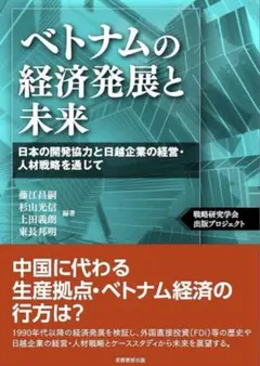 本（ベトナムの本） 加速経済ベトナム: 日本企業が続々と躍進する最高のフロンティア