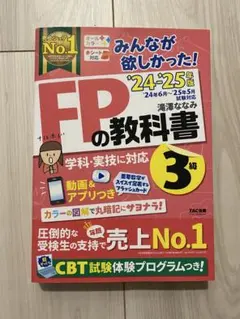 【美品】みんなが欲しかった！FPの教科書