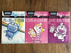 ドラえもん　科学ワールド3冊セット　光と音・ロボット・からだと生命のサムネイル