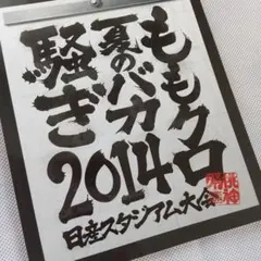 ももクロ