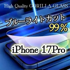 目に優しい☆17Pro☆ブルーライトカットガラスフィルム