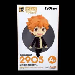 ハイキュー グッスマくじ ねんどろいど ラストスマイル賞 日向翔陽