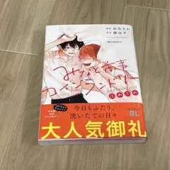 みなと商事コインランドリー公式アンソロジーコミックふわふわ
