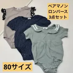80サイズ⭐︎ペアマノン ロンパース3点セット