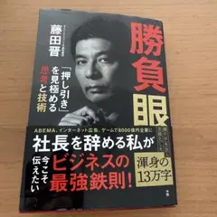 勝負眼 藤田晋著 幻冬舎