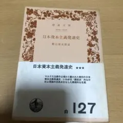日本資本主義発達史