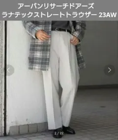 アーバンリサーチドアーズ　ラナテックストレートトラウザー　23AW