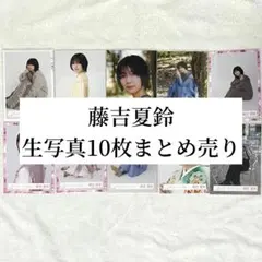 ひ*️様 【匿名配送】櫻坂46 藤吉夏鈴 生写真10枚まとめ売り