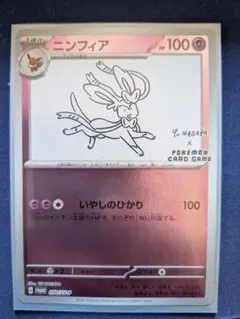 ニンフィア P 「YU NAGABA × ポケモンカードゲーム」
