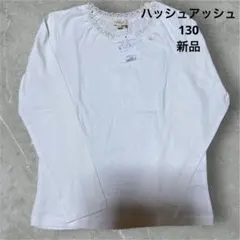 HusHusH★長袖カットソー★130★ホワイト★新品★通学★普段着★Tシャツ