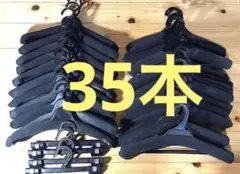 衣類ハンガー35本セット★業務用（厚型・薄型・ボトムス用）送料込み