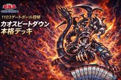 遊戯王 デュエルモンスターズカオスビートダウンデッキ1103ゲートボール環境❻