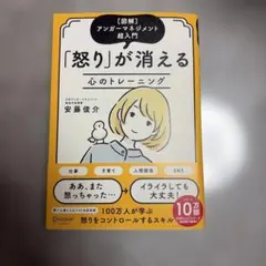 【即日発送】怒りが消える心のトレーニング 図解アンガーマネジメント超入門 特装版
