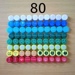 ペットボトルキャップ 80個 カラフル