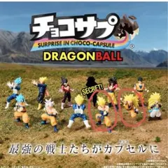 ドラゴンボールチョコサプ 2体セット