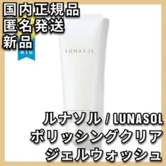 ルナソル ポリッシングクリア ジェルウォッシュ LUNASOLのサムネイル