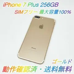 即配【美品】SIMフリー iPhone 7 Plus 256GB ゴールド ★