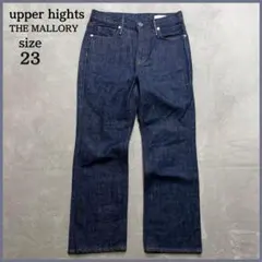 美品✨ アッパーハイツ THE MALLORY 23インチ デニム ジーンズ