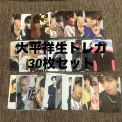 大平祥生 トレカ 30枚セット