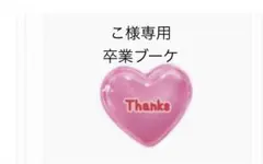 こ様専用　バルーンブーケ